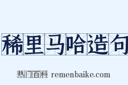 稀里马哈造句是什么意思的图片
